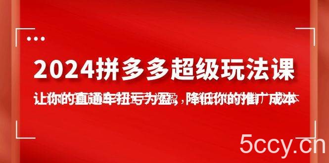 （10036期）2024拼多多-超级玩法课，让你的直通车扭亏为盈，降低你的推广成本-7节课-我创创业-副业网-网络创业-资源分享-网课资源-学习教程-学知识-自媒体-抖音-视频号-小红书-网络项目,赚钱软件,副业,兼职,学生赚,挂机赚-我创创业-副业网-5ccy.cn