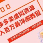拼多多店铺—虚拟类目从0-1实操详细课程,价值1680-我创创业-副业网-网络创业-资源分享-网课资源-学习教程-学知识-自媒体-抖音-视频号-小红书-网络项目,赚钱软件,副业,兼职,学生赚,挂机赚-我创创业-副业网-5ccy.cn