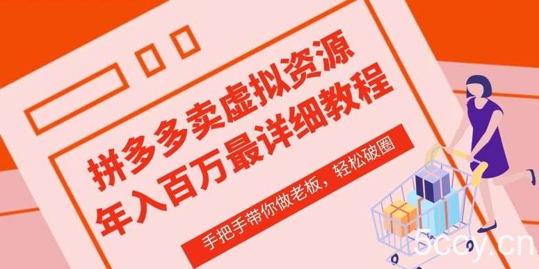 拼多多店铺—虚拟类目从0-1实操详细课程，价值1680-我创创业-副业网-网络创业-资源分享-网课资源-学习教程-学知识-自媒体-抖音-视频号-小红书-网络项目,赚钱软件,副业,兼职,学生赚,挂机赚-我创创业-副业网-5ccy.cn