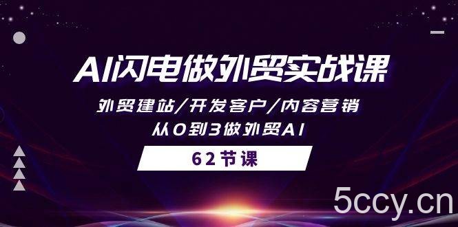 （10049期）AI闪电做外贸实战课，外贸建站/开发客户/内容营销/从0到3做外贸AI-62节-我创创业-副业网-网络创业-资源分享-网课资源-学习教程-学知识-自媒体-抖音-视频号-小红书-网络项目,赚钱软件,副业,兼职,学生赚,挂机赚-我创创业-副业网-5ccy.cn