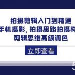(10048期)拍摄剪辑入门到精通,手机摄影 拍摄思路拍摄构图 剪辑思维高级调色-92节-我创创业-副业网-网络创业-资源分享-网课资源-学习教程-学知识-自媒体-抖音-视频号-小红书-网络项目,赚钱软件,副业,兼职,学生赚,挂机赚-我创创业-副业网-5ccy.cn