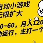 (10046期)2024最新全网独家小游戏全自动,单机40~60,稳定躺赚,小白都能月入过万-我创创业-副业网-网络创业-资源分享-网课资源-学习教程-学知识-自媒体-抖音-视频号-小红书-网络项目,赚钱软件,副业,兼职,学生赚,挂机赚-我创创业-副业网-5ccy.cn