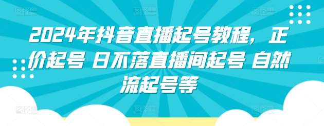2024年抖音直播起号教程，正价起号 日不落直播间起号 自然流起号等-我创创业-副业网-网络创业-资源分享-网课资源-学习教程-学知识-自媒体-抖音-视频号-小红书-网络项目,赚钱软件,副业,兼职,学生赚,挂机赚-我创创业-副业网-5ccy.cn