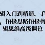 拍摄剪辑入门到精通,手机摄影实战课,拍摄思路拍摄构图,剪辑思维高级调色-我创创业-副业网-网络创业-资源分享-网课资源-学习教程-学知识-自媒体-抖音-视频号-小红书-网络项目,赚钱软件,副业,兼职,学生赚,挂机赚-我创创业-副业网-5ccy.cn