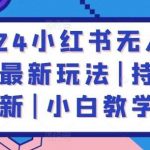 2024小红书无人直播，最新玩法|持续更新|小白教学-我创创业-副业网-网络创业-资源分享-网课资源-学习教程-学知识-自媒体-抖音-视频号-小红书-网络项目,赚钱软件,副业,兼职,学生赚,挂机赚-我创创业-副业网-5ccy.cn