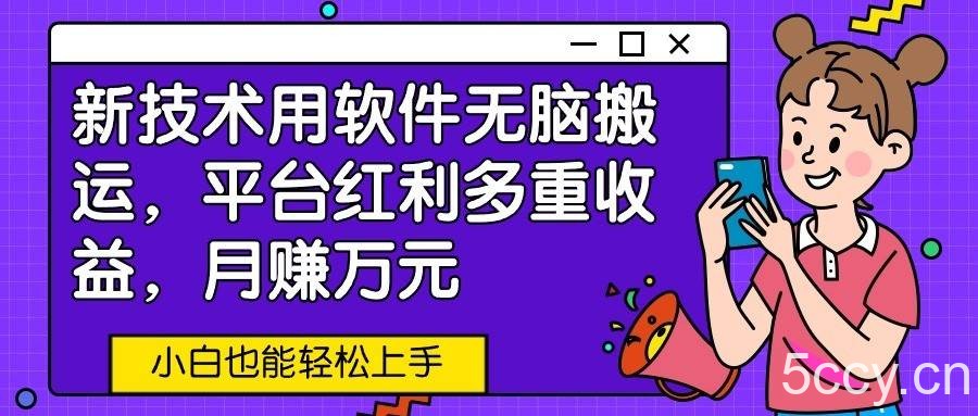 新技术用软件无脑搬运，平台红利多重收益，月赚万元，小白也能轻松上手-我创创业-副业网-网络创业-资源分享-网课资源-学习教程-学知识-自媒体-抖音-视频号-小红书-网络项目,赚钱软件,副业,兼职,学生赚,挂机赚-我创创业-副业网-5ccy.cn