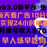 每天看6个广告，24小时无限翻倍躺赚，web3.0新平台！！免费玩！！早布局早收益-我创创业-副业网-网络创业-资源分享-网课资源-学习教程-学知识-自媒体-抖音-视频号-小红书-网络项目,赚钱软件,副业,兼职,学生赚,挂机赚-我创创业-副业网-5ccy.cn
