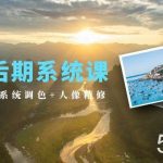 （10009期）摄影后期系统课：基础修图+系统调色+人像精修（19节课）-我创创业-副业网-网络创业-资源分享-网课资源-学习教程-学知识-自媒体-抖音-视频号-小红书-网络项目,赚钱软件,副业,兼职,学生赚,挂机赚-我创创业-副业网-5ccy.cn