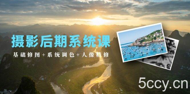 （10009期）摄影后期系统课：基础修图+系统调色+人像精修（19节课）-我创创业-副业网-网络创业-资源分享-网课资源-学习教程-学知识-自媒体-抖音-视频号-小红书-网络项目,赚钱软件,副业,兼职,学生赚,挂机赚-我创创业-副业网-5ccy.cn