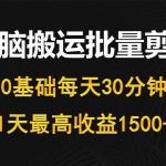 （10008期）每天30分钟，0基础无脑搬运批量剪辑，1天最高收益1500+-我创创业-副业网-网络创业-资源分享-网课资源-学习教程-学知识-自媒体-抖音-视频号-小红书-网络项目,赚钱软件,副业,兼职,学生赚,挂机赚-我创创业-副业网-5ccy.cn