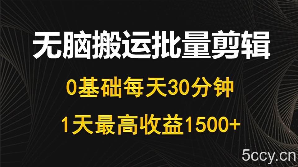 （10008期）每天30分钟，0基础无脑搬运批量剪辑，1天最高收益1500+-我创创业-副业网-网络创业-资源分享-网课资源-学习教程-学知识-自媒体-抖音-视频号-小红书-网络项目,赚钱软件,副业,兼职,学生赚,挂机赚-我创创业-副业网-5ccy.cn