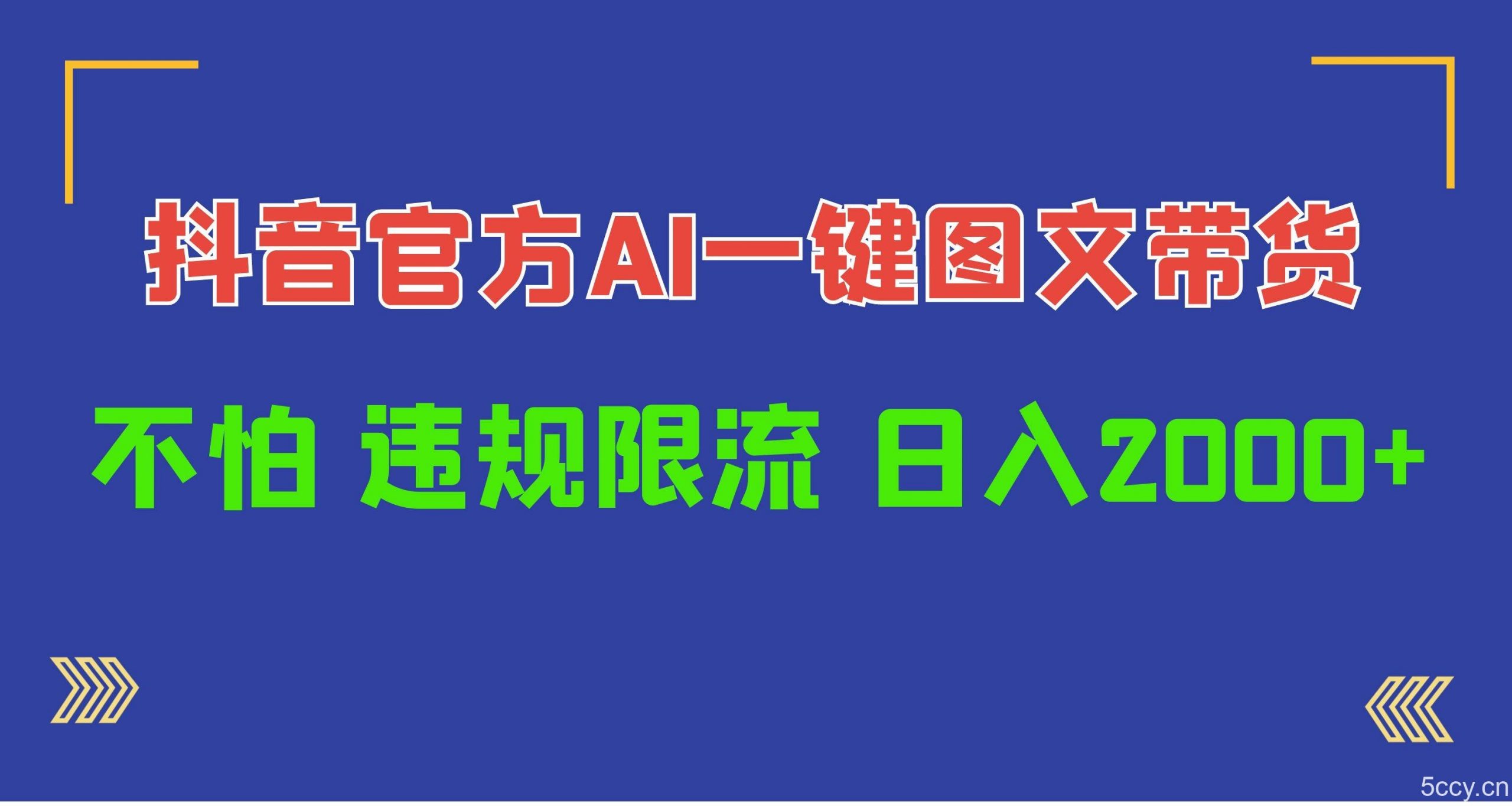 （10005期）日入1000+抖音官方AI工具，一键图文带货，不怕违规限流-我创创业-副业网-网络创业-资源分享-网课资源-学习教程-学知识-自媒体-抖音-视频号-小红书-网络项目,赚钱软件,副业,兼职,学生赚,挂机赚-我创创业-副业网-5ccy.cn