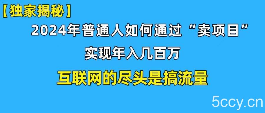 （10005期）新手小白也能日引350+创业粉精准流量！实现年入百万私域变现攻略-我创创业-副业网-网络创业-资源分享-网课资源-学习教程-学知识-自媒体-抖音-视频号-小红书-网络项目,赚钱软件,副业,兼职,学生赚,挂机赚-我创创业-副业网-5ccy.cn