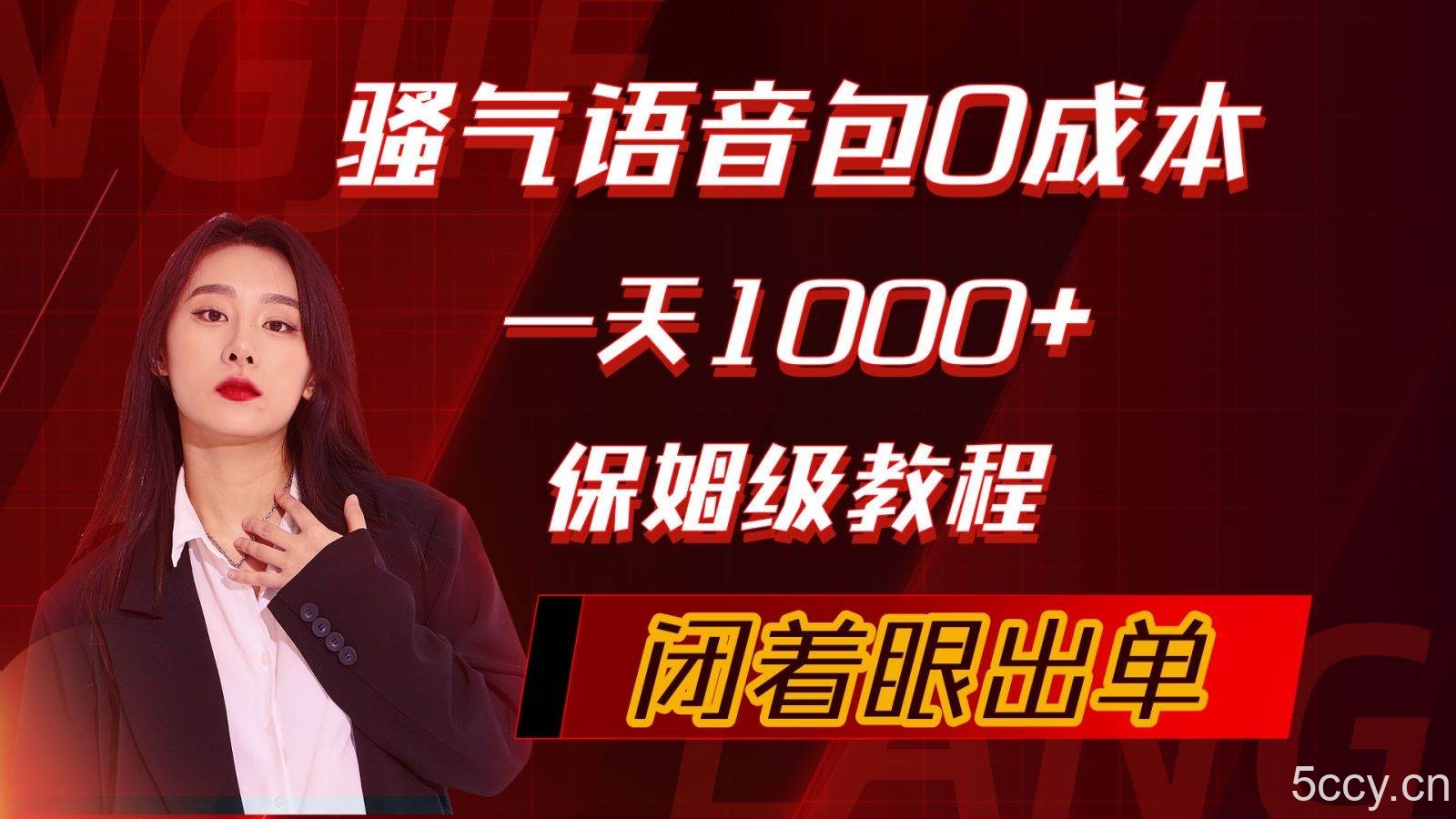 （10004期）骚气导航语音包，0成本一天1000+，闭着眼出单，保姆级教程-我创创业-副业网-网络创业-资源分享-网课资源-学习教程-学知识-自媒体-抖音-视频号-小红书-网络项目,赚钱软件,副业,兼职,学生赚,挂机赚-我创创业-副业网-5ccy.cn