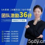 黄景：团队激励36计-Get职场竞争力，进阶管理高手-我创创业-副业网-网络创业-资源分享-网课资源-学习教程-学知识-自媒体-抖音-视频号-小红书-网络项目,赚钱软件,副业,兼职,学生赚,挂机赚-我创创业-副业网-5ccy.cn