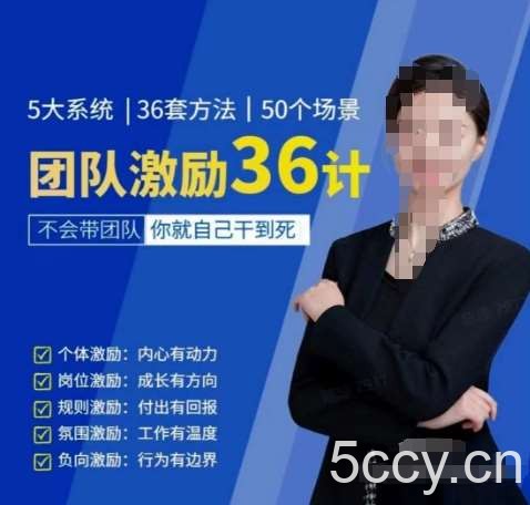 黄景：团队激励36计-Get职场竞争力，进阶管理高手-我创创业-副业网-网络创业-资源分享-网课资源-学习教程-学知识-自媒体-抖音-视频号-小红书-网络项目,赚钱软件,副业,兼职,学生赚,挂机赚-我创创业-副业网-5ccy.cn