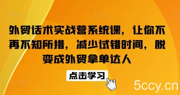 外贸话术实战营系统课,让你不再不知所措,减少试错时间,脱变成外贸拿单达人