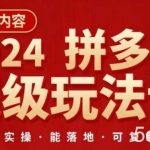 2024拼多多超级玩法课，让你的直通车扭亏为盈，降低你的推广成本-我创创业-副业网-网络创业-资源分享-网课资源-学习教程-学知识-自媒体-抖音-视频号-小红书-网络项目,赚钱软件,副业,兼职,学生赚,挂机赚-我创创业-副业网-5ccy.cn