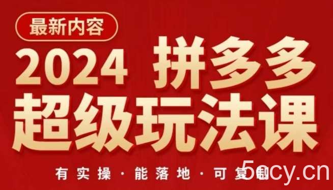 2024拼多多超级玩法课，让你的直通车扭亏为盈，降低你的推广成本-我创创业-副业网-网络创业-资源分享-网课资源-学习教程-学知识-自媒体-抖音-视频号-小红书-网络项目,赚钱软件,副业,兼职,学生赚,挂机赚-我创创业-副业网-5ccy.cn