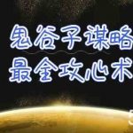 学透鬼谷子谋略-最全攻心术，教你看懂人性，没有搞不定的人（21节课+资料）-我创创业-副业网-网络创业-资源分享-网课资源-学习教程-学知识-自媒体-抖音-视频号-小红书-网络项目,赚钱软件,副业,兼职,学生赚,挂机赚-我创创业-副业网-5ccy.cn