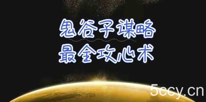 学透鬼谷子谋略-最全攻心术，教你看懂人性，没有搞不定的人（21节课+资料）-我创创业-副业网-网络创业-资源分享-网课资源-学习教程-学知识-自媒体-抖音-视频号-小红书-网络项目,赚钱软件,副业,兼职,学生赚,挂机赚-我创创业-副业网-5ccy.cn