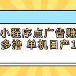 安卓小程序点广告赚收益，多设备多撸 单机日产10-35+-我创创业-副业网-网络创业-资源分享-网课资源-学习教程-学知识-自媒体-抖音-视频号-小红书-网络项目,赚钱软件,副业,兼职,学生赚,挂机赚-我创创业-副业网-5ccy.cn