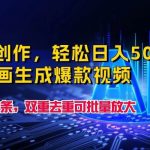 一键创作，轻松日入500+！AI漫画生成爆款视频，3分钟1条，双重去重可批量放大-我创创业-副业网-网络创业-资源分享-网课资源-学习教程-学知识-自媒体-抖音-视频号-小红书-网络项目,赚钱软件,副业,兼职,学生赚,挂机赚-我创创业-副业网-5ccy.cn