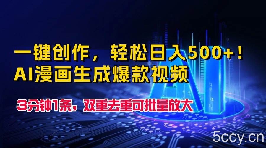 一键创作，轻松日入500+！AI漫画生成爆款视频，3分钟1条，双重去重可批量放大-我创创业-副业网-网络创业-资源分享-网课资源-学习教程-学知识-自媒体-抖音-视频号-小红书-网络项目,赚钱软件,副业,兼职,学生赚,挂机赚-我创创业-副业网-5ccy.cn