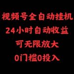 （10031期）视频号全自动挂机，24小时自动收益，可无限放大，0门槛0投入-我创创业-副业网-网络创业-资源分享-网课资源-学习教程-学知识-自媒体-抖音-视频号-小红书-网络项目,赚钱软件,副业,兼职,学生赚,挂机赚-我创创业-副业网-5ccy.cn