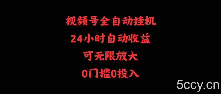 （10031期）视频号全自动挂机，24小时自动收益，可无限放大，0门槛0投入-我创创业-副业网-网络创业-资源分享-网课资源-学习教程-学知识-自媒体-抖音-视频号-小红书-网络项目,赚钱软件,副业,兼职,学生赚,挂机赚-我创创业-副业网-5ccy.cn