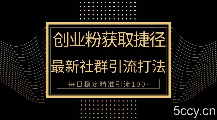 创业粉捷径！最新被动引流方法大揭秘，实现每日100+精准引流-我创创业-副业网-网络创业-资源分享-网课资源-学习教程-学知识-自媒体-抖音-视频号-小红书-网络项目,赚钱软件,副业,兼职,学生赚,挂机赚-我创创业-副业网-5ccy.cn