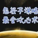 （10032期）学透 鬼谷子谋略-最全攻心术_教你看懂人性没有搞不定的人（21节课+资料）-我创创业-副业网-网络创业-资源分享-网课资源-学习教程-学知识-自媒体-抖音-视频号-小红书-网络项目,赚钱软件,副业,兼职,学生赚,挂机赚-我创创业-副业网-5ccy.cn