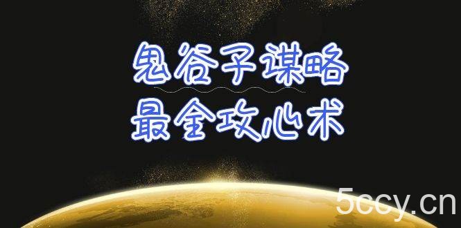 （10032期）学透 鬼谷子谋略-最全攻心术_教你看懂人性没有搞不定的人（21节课+资料）-我创创业-副业网-网络创业-资源分享-网课资源-学习教程-学知识-自媒体-抖音-视频号-小红书-网络项目,赚钱软件,副业,兼职,学生赚,挂机赚-我创创业-副业网-5ccy.cn