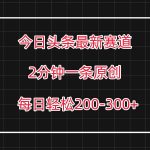 今日头条最新赛道玩法，复制粘贴每日两小时轻松200-300【附详细教程】-我创创业-副业网-网络创业-资源分享-网课资源-学习教程-学知识-自媒体-抖音-视频号-小红书-网络项目,赚钱软件,副业,兼职,学生赚,挂机赚-我创创业-副业网-5ccy.cn