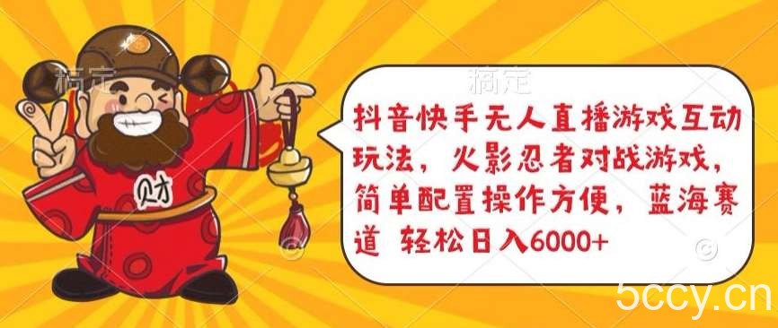 抖音快手无人直播游戏互动玩法，火影忍者对战游戏，简单配置，操作快速，轻松日入5000+【揭秘】-我创创业-副业网-网络创业-资源分享-网课资源-学习教程-学知识-自媒体-抖音-视频号-小红书-网络项目,赚钱软件,副业,兼职,学生赚,挂机赚-我创创业-副业网-5ccy.cn
