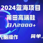 （10030期）每天两小时日入2000+，卖莆田高端鞋，小白也能轻松掌握，简单无脑操作…-我创创业-副业网-网络创业-资源分享-网课资源-学习教程-学知识-自媒体-抖音-视频号-小红书-网络项目,赚钱软件,副业,兼职,学生赚,挂机赚-我创创业-副业网-5ccy.cn