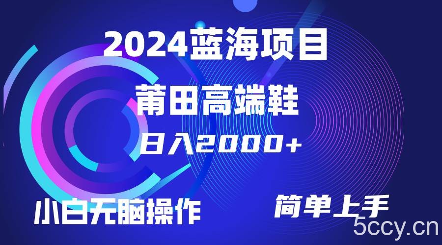 （10030期）每天两小时日入2000+，卖莆田高端鞋，小白也能轻松掌握，简单无脑操作…-我创创业-副业网-网络创业-资源分享-网课资源-学习教程-学知识-自媒体-抖音-视频号-小红书-网络项目,赚钱软件,副业,兼职,学生赚,挂机赚-我创创业-副业网-5ccy.cn