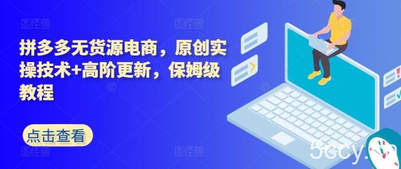 拼多多无货源电商，原创实操技术+高阶更新，保姆级教程-我创创业-副业网-网络创业-资源分享-网课资源-学习教程-学知识-自媒体-抖音-视频号-小红书-网络项目,赚钱软件,副业,兼职,学生赚,挂机赚-我创创业-副业网-5ccy.cn