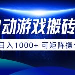 (10010期)全自动游戏搬砖项目,日入1000+ 可矩阵操作-我创创业-副业网-网络创业-资源分享-网课资源-学习教程-学知识-自媒体-抖音-视频号-小红书-网络项目,赚钱软件,副业,兼职,学生赚,挂机赚-我创创业-副业网-5ccy.cn