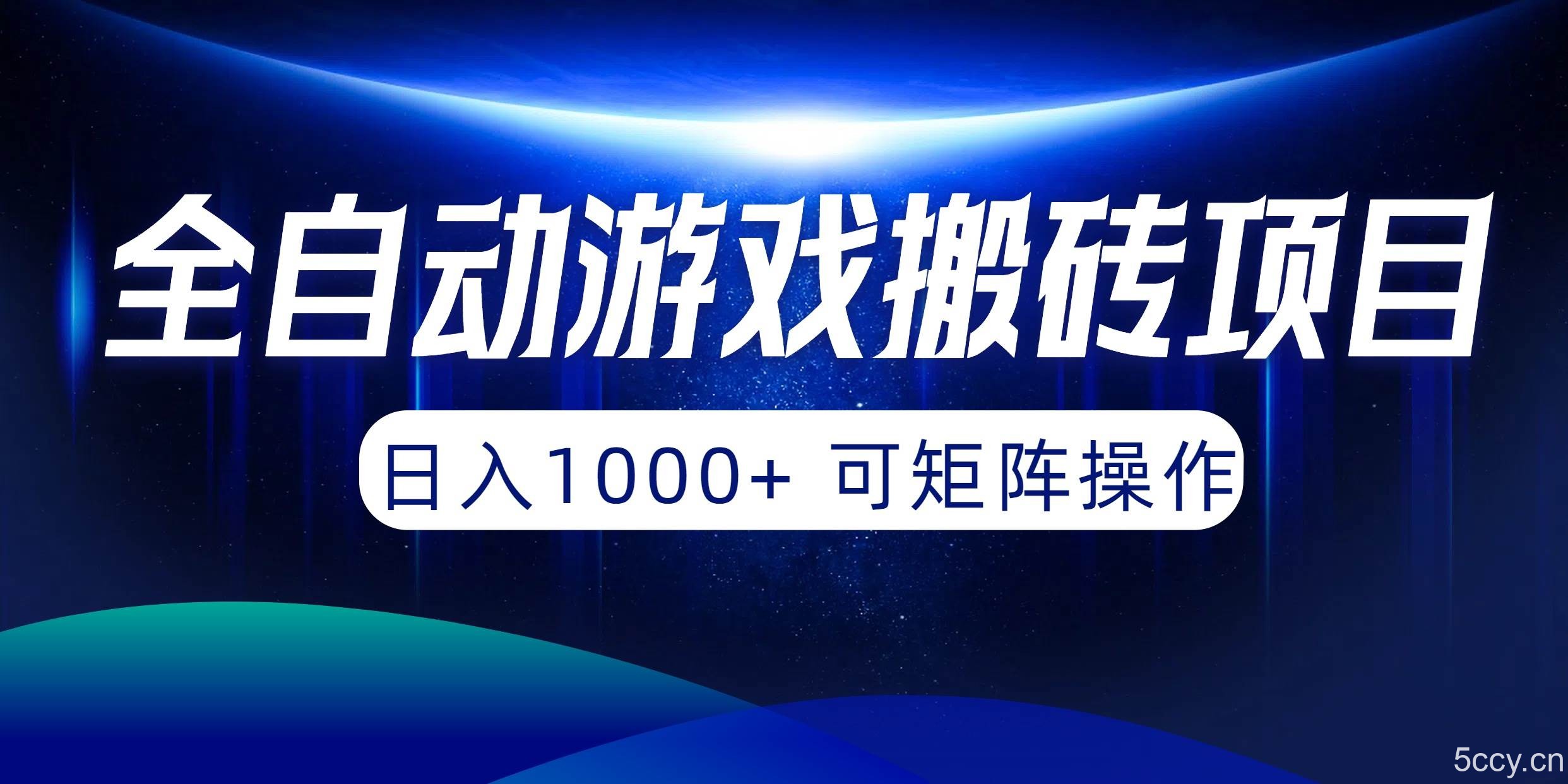 （10010期）全自动游戏搬砖项目，日入1000+ 可矩阵操作-我创创业-副业网-网络创业-资源分享-网课资源-学习教程-学知识-自媒体-抖音-视频号-小红书-网络项目,赚钱软件,副业,兼职,学生赚,挂机赚-我创创业-副业网-5ccy.cn