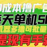 0成本撸广告 每天单机50+, 多机器多撸可批量操作,秒提现有手就行-我创创业-副业网-网络创业-资源分享-网课资源-学习教程-学知识-自媒体-抖音-视频号-小红书-网络项目,赚钱软件,副业,兼职,学生赚,挂机赚-我创创业-副业网-5ccy.cn