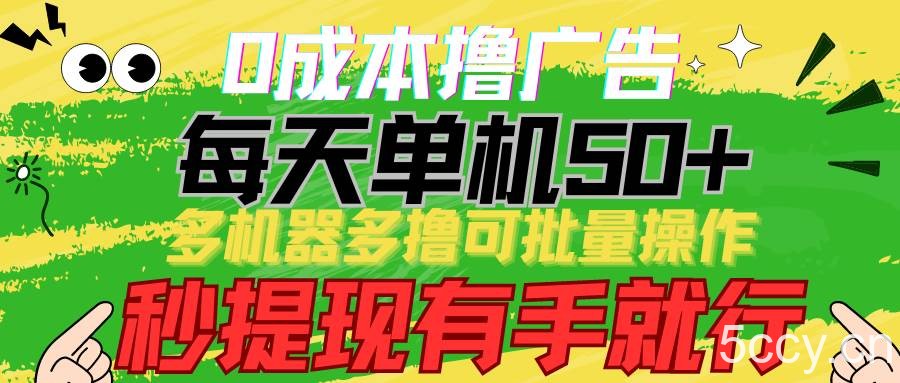 0成本撸广告 每天单机50+， 多机器多撸可批量操作，秒提现有手就行-我创创业-副业网-网络创业-资源分享-网课资源-学习教程-学知识-自媒体-抖音-视频号-小红书-网络项目,赚钱软件,副业,兼职,学生赚,挂机赚-我创创业-副业网-5ccy.cn