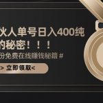 (10028期)合伙人广告撸金最新玩法,每天单号400纯利-我创创业-副业网-网络创业-资源分享-网课资源-学习教程-学知识-自媒体-抖音-视频号-小红书-网络项目,赚钱软件,副业,兼职,学生赚,挂机赚-我创创业-副业网-5ccy.cn