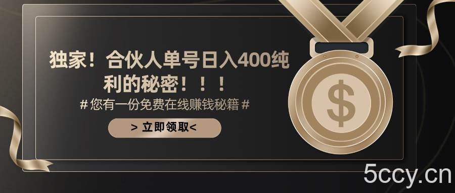 （10028期）合伙人广告撸金最新玩法，每天单号400纯利-我创创业-副业网-网络创业-资源分享-网课资源-学习教程-学知识-自媒体-抖音-视频号-小红书-网络项目,赚钱软件,副业,兼职,学生赚,挂机赚-我创创业-副业网-5ccy.cn