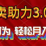 (10027期)2024年闲鱼卖助力3.0玩法 人人可为 轻松月入过万-我创创业-副业网-网络创业-资源分享-网课资源-学习教程-学知识-自媒体-抖音-视频号-小红书-网络项目,赚钱软件,副业,兼职,学生赚,挂机赚-我创创业-副业网-5ccy.cn