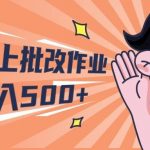 (10026期)2024兼职线上批改作业学生宝妈轻松日入500+-我创创业-副业网-网络创业-资源分享-网课资源-学习教程-学知识-自媒体-抖音-视频号-小红书-网络项目,赚钱软件,副业,兼职,学生赚,挂机赚-我创创业-副业网-5ccy.cn