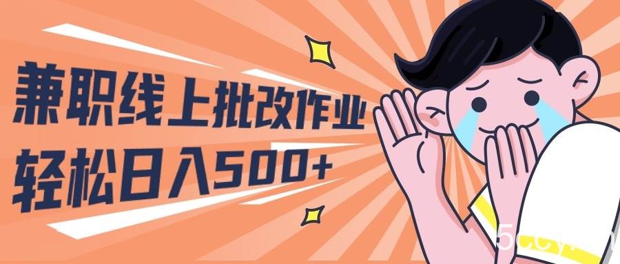 （10026期）2024兼职线上批改作业学生宝妈轻松日入500+-我创创业-副业网-网络创业-资源分享-网课资源-学习教程-学知识-自媒体-抖音-视频号-小红书-网络项目,赚钱软件,副业,兼职,学生赚,挂机赚-我创创业-副业网-5ccy.cn