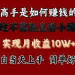 每天收益3800+,来看高手是怎么赚钱的,新玩法不露脸直播小游戏,小白当天上手-我创创业-副业网-网络创业-资源分享-网课资源-学习教程-学知识-自媒体-抖音-视频号-小红书-网络项目,赚钱软件,副业,兼职,学生赚,挂机赚-我创创业-副业网-5ccy.cn