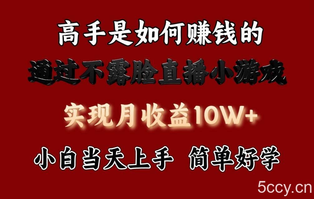 每天收益3800+，来看高手是怎么赚钱的，新玩法不露脸直播小游戏，小白当天上手-我创创业-副业网-网络创业-资源分享-网课资源-学习教程-学知识-自媒体-抖音-视频号-小红书-网络项目,赚钱软件,副业,兼职,学生赚,挂机赚-我创创业-副业网-5ccy.cn