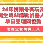 (10024期)24年视频号新玩法 一键生成AI爆款机器人视频,单日轻松变现四位数-我创创业-副业网-网络创业-资源分享-网课资源-学习教程-学知识-自媒体-抖音-视频号-小红书-网络项目,赚钱软件,副业,兼职,学生赚,挂机赚-我创创业-副业网-5ccy.cn